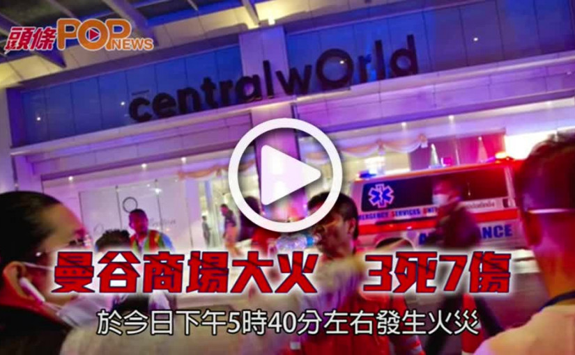 曼谷商場大火　        釀成3死7傷